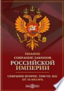 Полное собрание законов Российской империи. Собрание второе От № 5053-5876