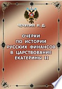 Очерки по истории русских финансов в царствование Екатерины II