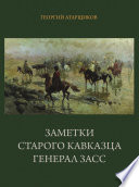 Заметки старого кавказца. Генерал Засс