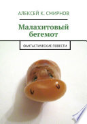 Малахитовый бегемот. Фантастические повести