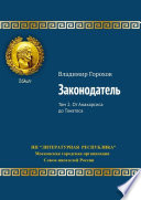 Законодатель. Том 2. От Анахарсиса до Танатоса