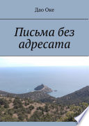 Письма без адресата