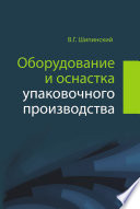 Оборудование и оснастка упаковочного производства