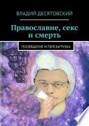 Православие, секс и смерть. Посвящение и перезагрузка