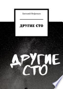 Другие сто