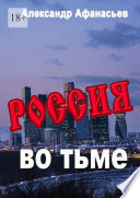 Россия во тьме