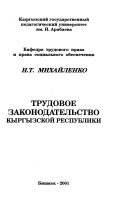 Трудовое законодательство Кыргызской Республики