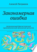 Закономерная ошибка. Cредневековый фантастический приключенческий шпионский детектив