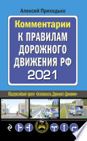 Комментарии к Правилам дорожного движения РФ с последними изменениями на 2021 год