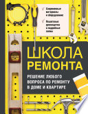 Школа ремонта. Решение любого вопроса по ремонту в доме и квартире