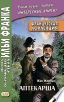 Французская коллекция. Жан Жироду. Аптекарша (для продолжающего и продвинутого уровня) = Jean Giraudoux. La pharmacienne