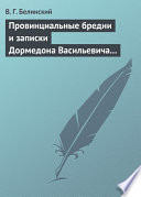 Провинциальные бредни и записки Дормедона Васильевича Прутикова...