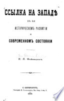 Ссылка на западѣ в ея историческом развитии и современном состоянии