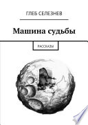 Машина судьбы. Рассказы