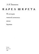 Карел Шкрета