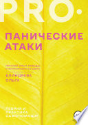 PRO панические атаки: личный опыт победы и натренированные удары