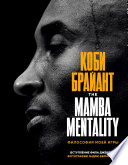 The Mamba Mentality. Философия моей игры