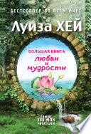 Большая книга любви и мудрости (сборник)