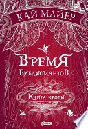 Время библиомантов. Книга крови