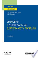 Уголовно-процессуальная деятельность полиции 3-е изд., пер. и доп. Учебное пособие для вузов