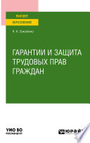 Гарантии и защита трудовых прав граждан. Учебное пособие для вузов