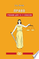 Право. Учебник для 10–11 классов