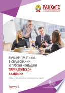 Лучшие практики в образовании и профориентации Президентской академии. Выпуск 5