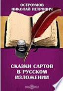 Сказки сартов в русском изложении