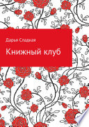 Книжный клуб