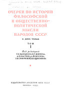 Очерки по истории философской и общественно-политической мысли народов СССР