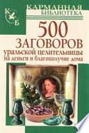 500 заговоров уральской целительницы на деньги и благополучие дома