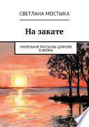 На закате. Маленькие рассказы длиною в жизнь