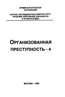 Организованная преступность - 4