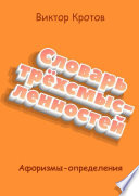 Словарь трёхсмысленностей. Афоризмы-определения