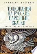 Толкования на русские народные сказки. Заветы древней мудрости