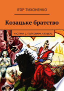 Козацьке братство. Частина 1. Полковник Кульбас