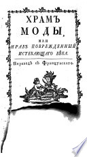 Храм моды, или, Нрав поврежденный истекающаго вѣка