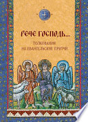«Рече Господь...» Толкования на Евангельские притчи