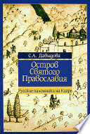 Остров святого православия. Русские паломники на Кипре в XII-XX веках