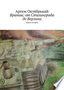 Братья: от Сталинграда до Берлина. Книга вторая