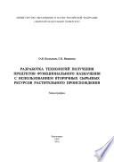 Разработка технологий получения продуктов функционального назначения с использованием вторичных сырьевых ресурсов растительного происхождения