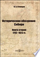 Историческое обозрение Сибири