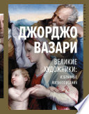 Великие художники: избранные жизнеописания