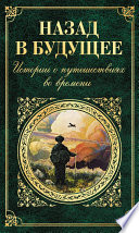 Назад в будущее. Истории о путешествиях во времени (сборник)