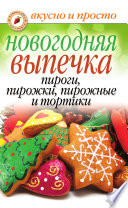 Новогодняя выпечка. Пироги, пирожки, пирожные, тортики