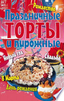 Праздничные торты и пирожные