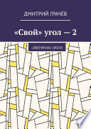 «Свой» угол – 2. «Звериная» охота