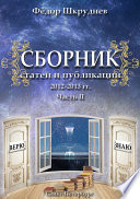 Сборник статей и публикаций 2012-2013 гг. В двух частях. Часть II