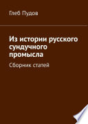 Из истории русского сундучного промысла. Сборник статей