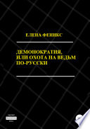 Демонократия, или Охота на ведьм по-русски